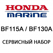 Сервисный набор Honda BF115A / BF130A (06211-ZW5-505)