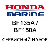 Сервисный набор Honda BF135A / BF150A (06211-ZY5-505)