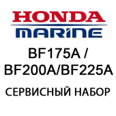 Сервисный набор Honda BF175A / BF200A BF225A (06211-ZY2-506)