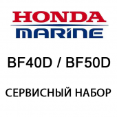 Сервисный набор Honda BF40D / BF50D (06211-ZZ5-505)