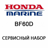 Сервисный набор Honda BF60D (06211-ZZ3-506)