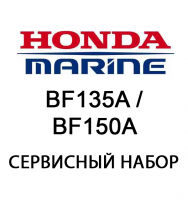 Сервисный набор Honda BF135A / BF150A (06211-ZY5-505)