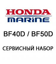 Сервисный набор Honda BF40D / BF50D (06211-ZZ5-505)