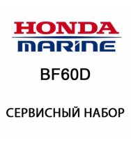 Сервисный набор Honda BF60D (06211-ZZ3-506)