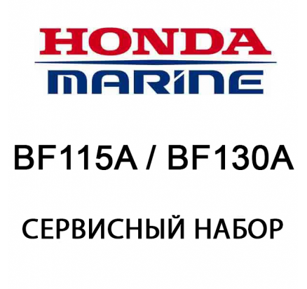 Сервисный набор Honda BF115A / BF130A (06211-ZW5-505)