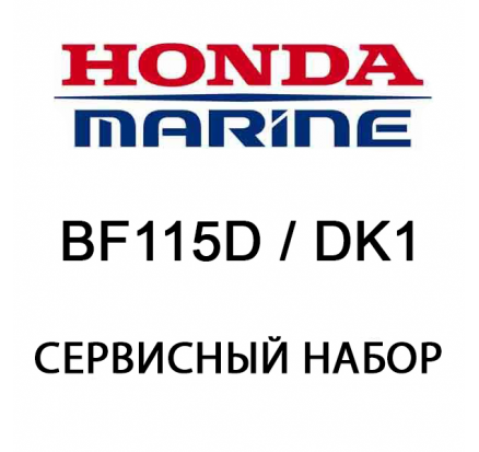 Сервисный набор Honda BF115D / DK1 (06211-ZY6-505)