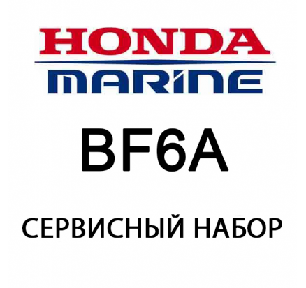 Сервисный набор Honda BF6A (06211-ZV8-505)